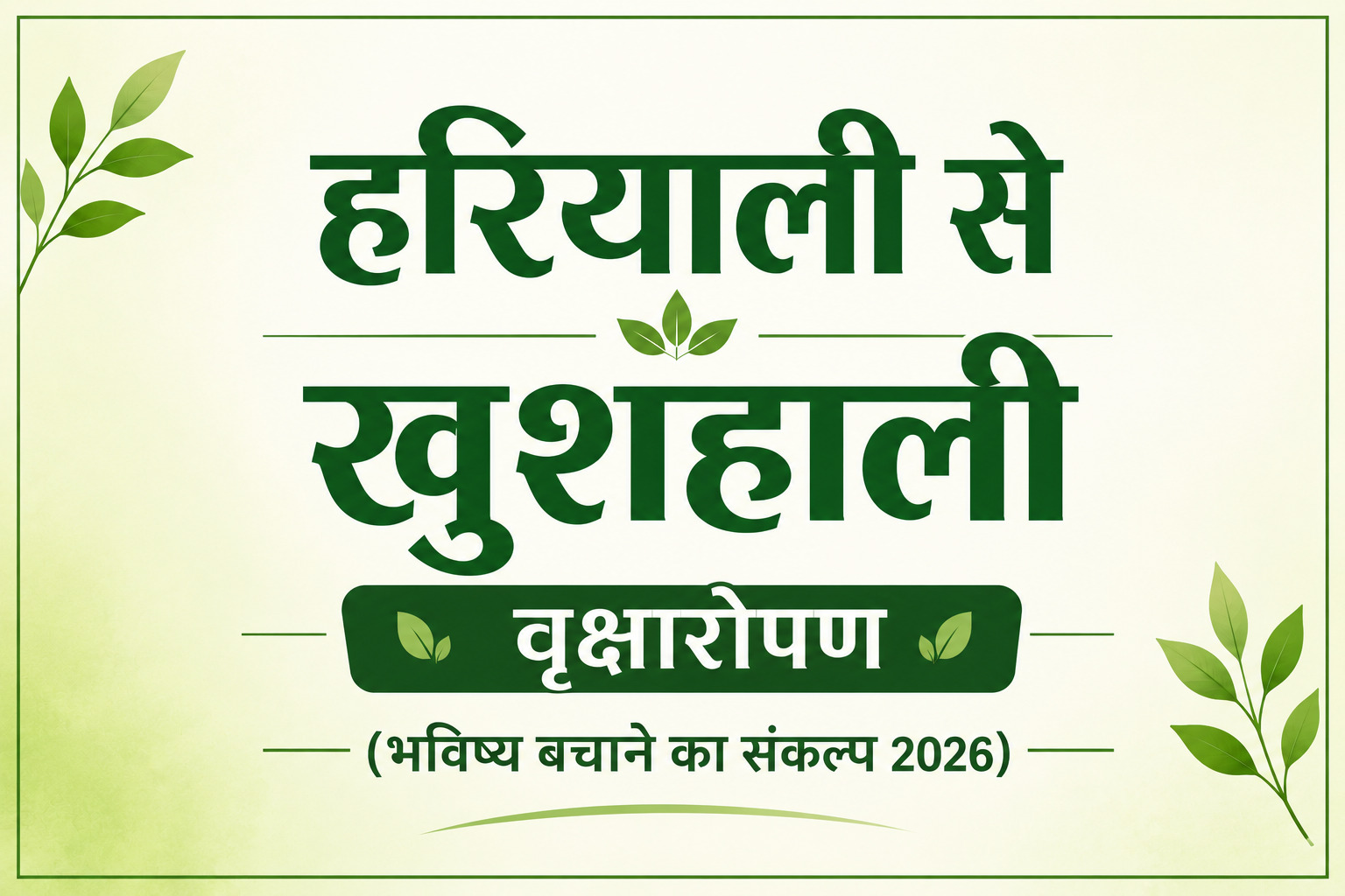 हरियाली से खुशहाली – वृक्षारोपण
